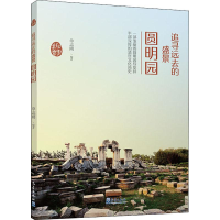 音像追寻远去的盛景 圆明园单志刚