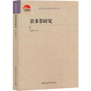 正版新书]裴多菲研究冯植生9787520351522