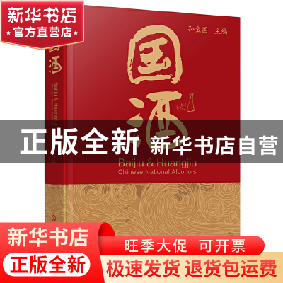 正版 国酒 孙宝国主编 化学工业出版社 9787122336187 书籍