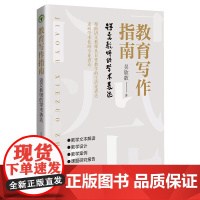 教育写作指南:语文教师的学术表达(大教育书系)