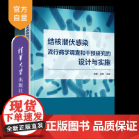 [正版新书]结核潜伏感染流行病学调查和干预研究的设计与实施 高磊、金奇 清华大学出版社 预防医学、公共卫生
