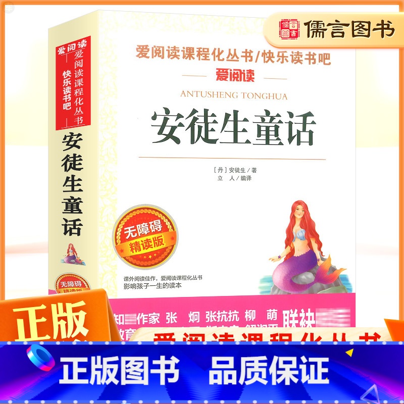 [正版]安徒生童话爱阅读课程化丛书青少年中小学生3三年级课外阅读经典名著读物世界经典文学无障碍精读名著导读拓展练习题册