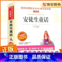 [正版]安徒生童话爱阅读课程化丛书青少年中小学生3三年级课外阅读经典名著读物世界经典文学无障碍精读名著导读拓展练习题册