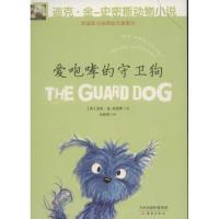 正版新书]爱咆哮的守卫狗迪克.金.史密斯9787530755037