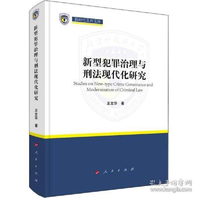 正版新书]新型犯罪治理与刑现代化研究 法学理论 王文华王文华97