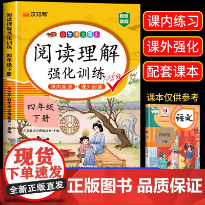 2025版[课内阅读+课外阅读]四年级下册阅读理解专项训练书强化同步练习册人教部编版小学语文4下学期班级阅读课每天一练课