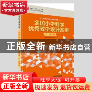 正版 全国小学科学优秀教学设计案例(34年级全国小学科学优秀教
