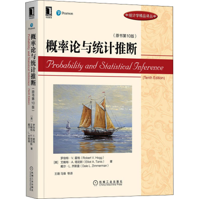 醉染图书概率论与统计推断(原书0版)9787111700999