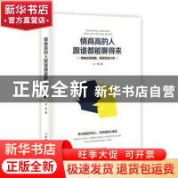 正版 情商高的人跟谁都能聊得来:领略说话精髓,悟透说话之道 小
