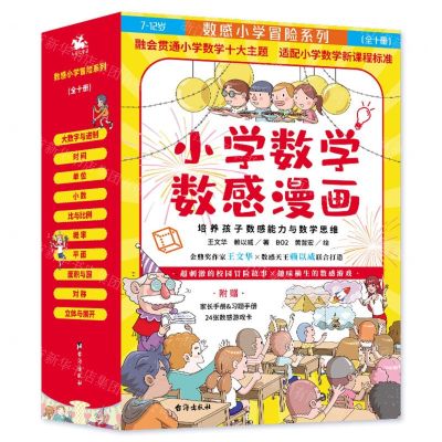 [N]小学数学数感漫画(7-12岁共10册)/数感小学冒险系列-9787516832677