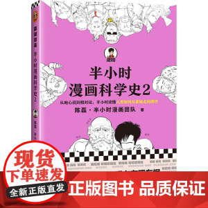半小时漫画科学史2 陈磊二混子半小时漫画团队科普开创者从地心说到相对论读懂人类如何从蒙昧走向理性正版书籍 课外