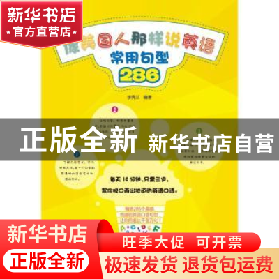正版 像美国人那样说英语:常用句型286 李秀兰编著 中国纺织出版