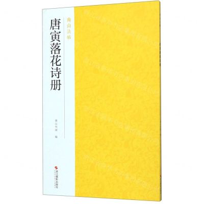 [N]唐寅落花诗册/南山法帖-9787551426022