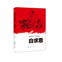 [M]白求恩-9787225061658