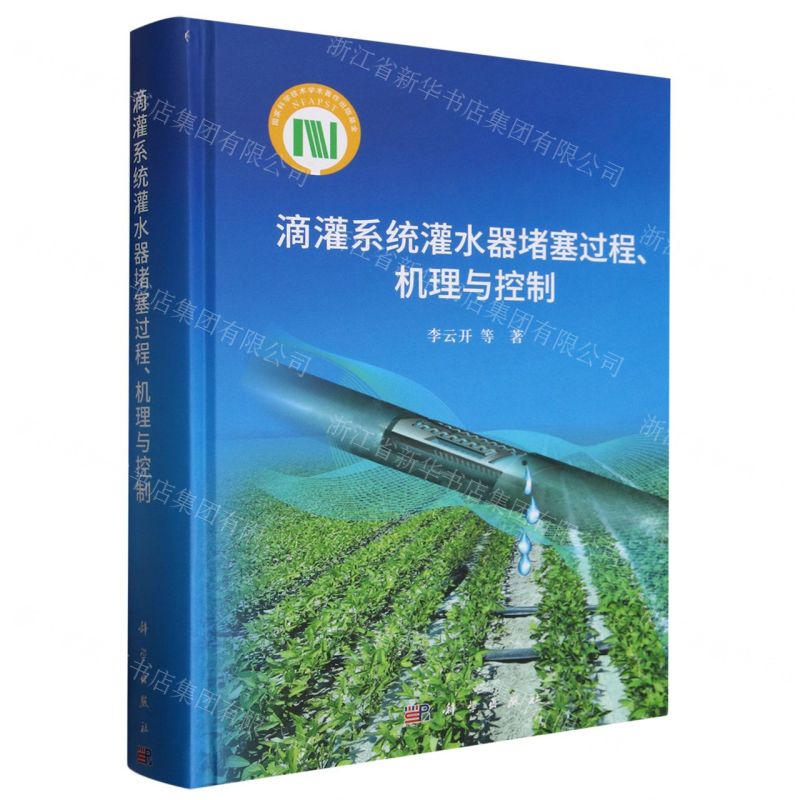 [N]滴灌系统灌水器堵塞过程机理与控制(精)-9787030568809