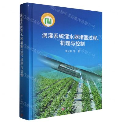 [N]滴灌系统灌水器堵塞过程机理与控制(精)-9787030568809