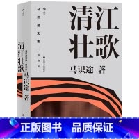 [正版]马识途文集精编版 清江壮歌 抗战作品 百岁作家马识途长篇小说 自身经历改写成名之作