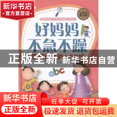 正版 好妈妈不急不躁教育孩子的100招 陈珍编 中国华侨出版社 978