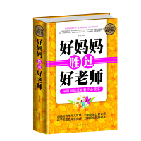 正版新书]全民阅读-好妈妈胜过好老师(精装)宋 倩9787511351562