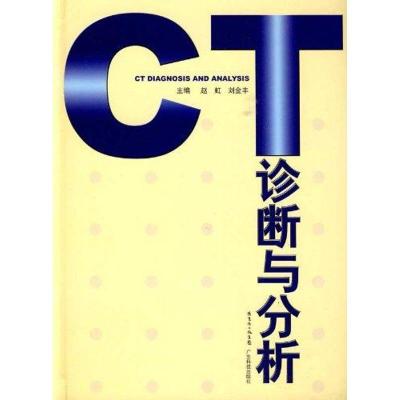 [M]CT诊断与分析-9787535950697