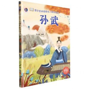 [N]孙武(精)/孩子们必读的名人经典故事-9787551437332