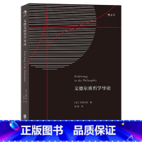[正版] 文德尔班哲学导论 宗教哲学经典作品研究 哲学的基本纲领理论问题专著入门读物