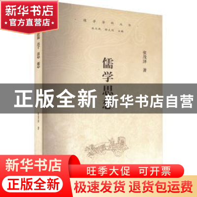正版 儒学思想 张茂泽著 上海古籍出版社 9787573206848 书籍