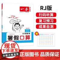 2025新版一本小学二年级数学暑假口算2升3年级数学暑假衔接作业RJ人教版数学暑假口算笔算听算应用题天天练