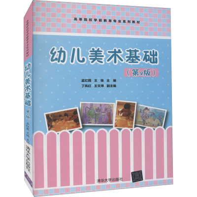 正版新书]幼儿美术基础(第2版) 孟红霞 清华大学出版社孟红霞 王