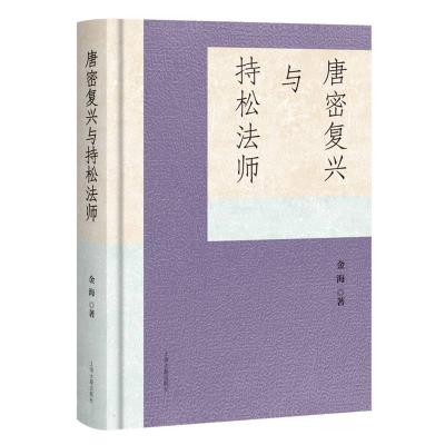 正版新书]唐密复兴与持松法师金海 著9787573215369