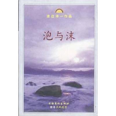 正版新书]泡与沫——渡边淳一作品[日]渡边淳一9787503918124