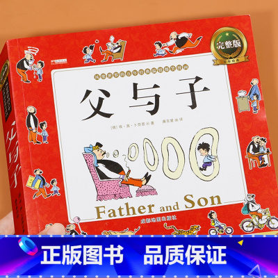 父与子漫画书全集 [正版]二年级必读课外书父与子书全集彩色注音版漫画书小学生二年级上册课外书一年级儿童绘本世界经典看图讲