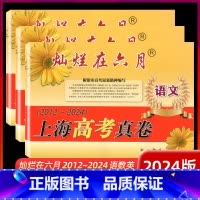 语文 [正版]2012-2024灿烂在六月.上海高考真卷.语文.数学.英语