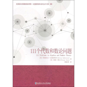 [M]111个代数和数论问题-9787560380834