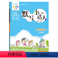 小学二年级 [正版]默写小达人 二年级语文(下) 人教版
