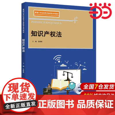 知识产权法(新编21世纪高等开放教育系列教材).张琳琳9787300302133中国人民大学出版社