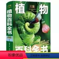 [正版]精装大本 彩色植物百科全书儿童6-12岁揭秘植物世界小学生三四五六年级课外书必读科普读物10-15岁儿童书籍植