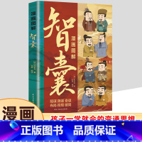 漫画图解 智囊 [正版]漫画图解智囊全集原文带译文冯梦龙做事与成事的权衡博弈之道少年趣读智囊跟着古人学为人处世古代智慧谋