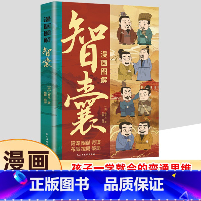 漫画图解 智囊 [正版]漫画图解智囊全集原文带译文冯梦龙做事与成事的权衡博弈之道少年趣读智囊跟着古人学为人处世古代智慧谋