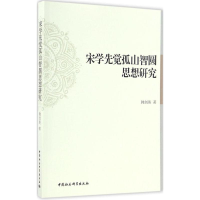 音像宋学先觉孤山智圆思想研究韩剑英 著