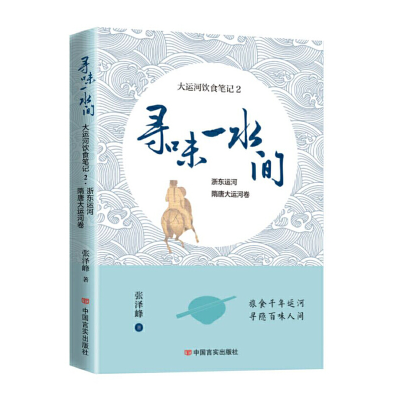 正版新书]寻味一水间 大运河饮食笔记 2 浙东运河 隋唐大运河卷