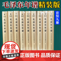 2023新版 毛泽东年谱 修订1-9精装版(1893-1976) 中央文献出版社9787507349832