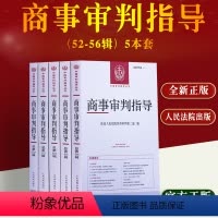 [正版]5本套商事审判指导第52/53/54/55/56辑从2021年2022年2023年第1辑中国审判指导丛书商事审