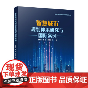 [建工社库房]智慧城市规划体系研究与国际案例 张晓东 陈猛 何莲娜 等著 中国建筑工业出版社 9787112285983