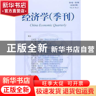 正版 经济学(季刊):第8卷·第2期(总第32期) 林毅夫,姚洋 主编 北