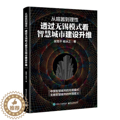 [醉染正版]从喧嚣到理性:透过无锡模式看智慧城市建设升维 书张克平 社会科学 书籍