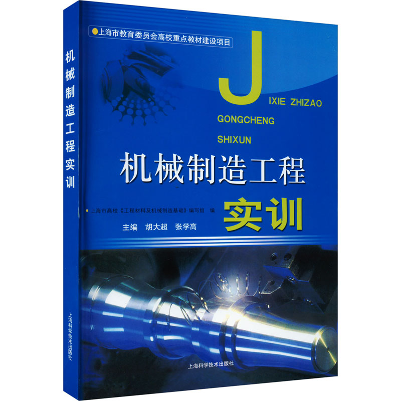 机械制造工程实训