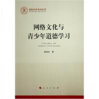 正版新书]网络文化与青少年道德学习桑青松 著9787010255613