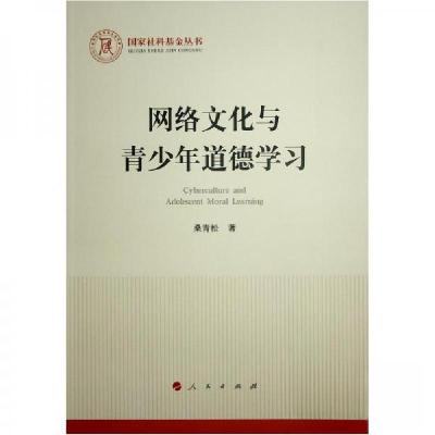 正版新书]网络文化与青少年道德学习桑青松 著9787010255613