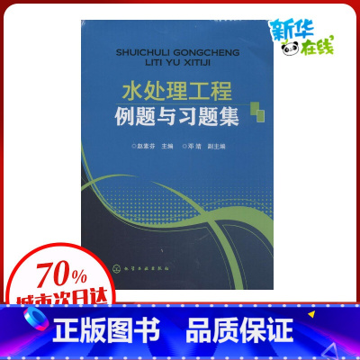 [正版]水处理工程例题与习题集 赵素芬 主编 建筑/水利(新)专业科技 书店图书籍 化学工业出版社